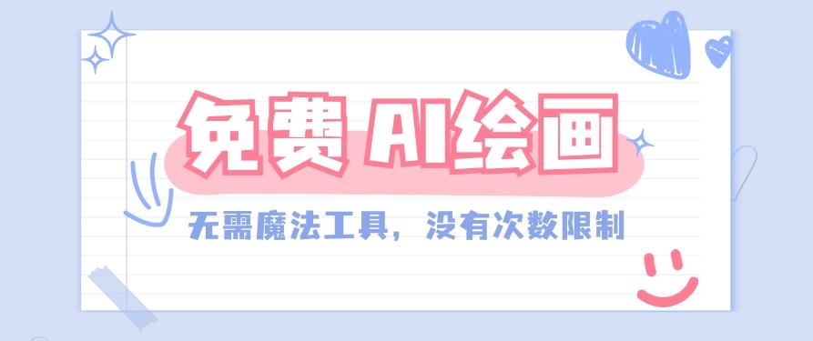 一款完全免费的AI绘画工具,无需科技,没有次数限制,真的非常给力!-禾谷轻创网