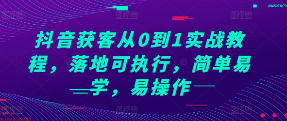抖音获客从0到1实战教程，落地可执行，简单易学，易操作-禾谷轻创网