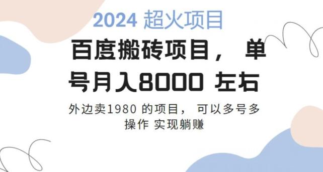 百度搬砖项目多号多操作一个账号月入七八千，可多号多操作-禾谷轻创网