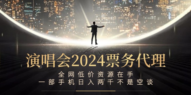 演唱会-票务代理，全网低价资源在手，一部手机日入两千不是空谈-禾谷轻创网