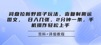网盘拉新野路子玩法，靠复制搬运图文， 日入几张，2分钟一条，手机操作轻松上手-禾谷轻创网