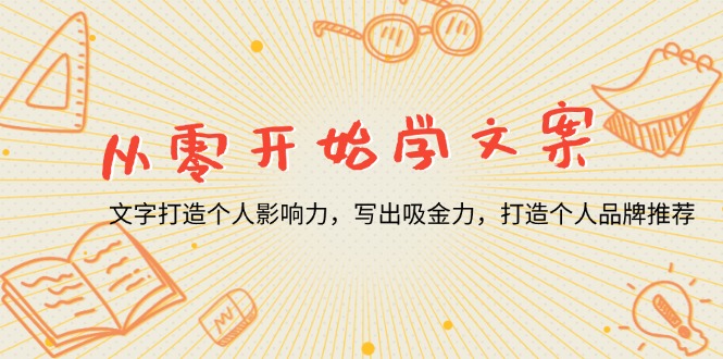 从零开始学文案，文字打造个人影响力，写出吸金力，打造个人品牌推荐-禾谷轻创网