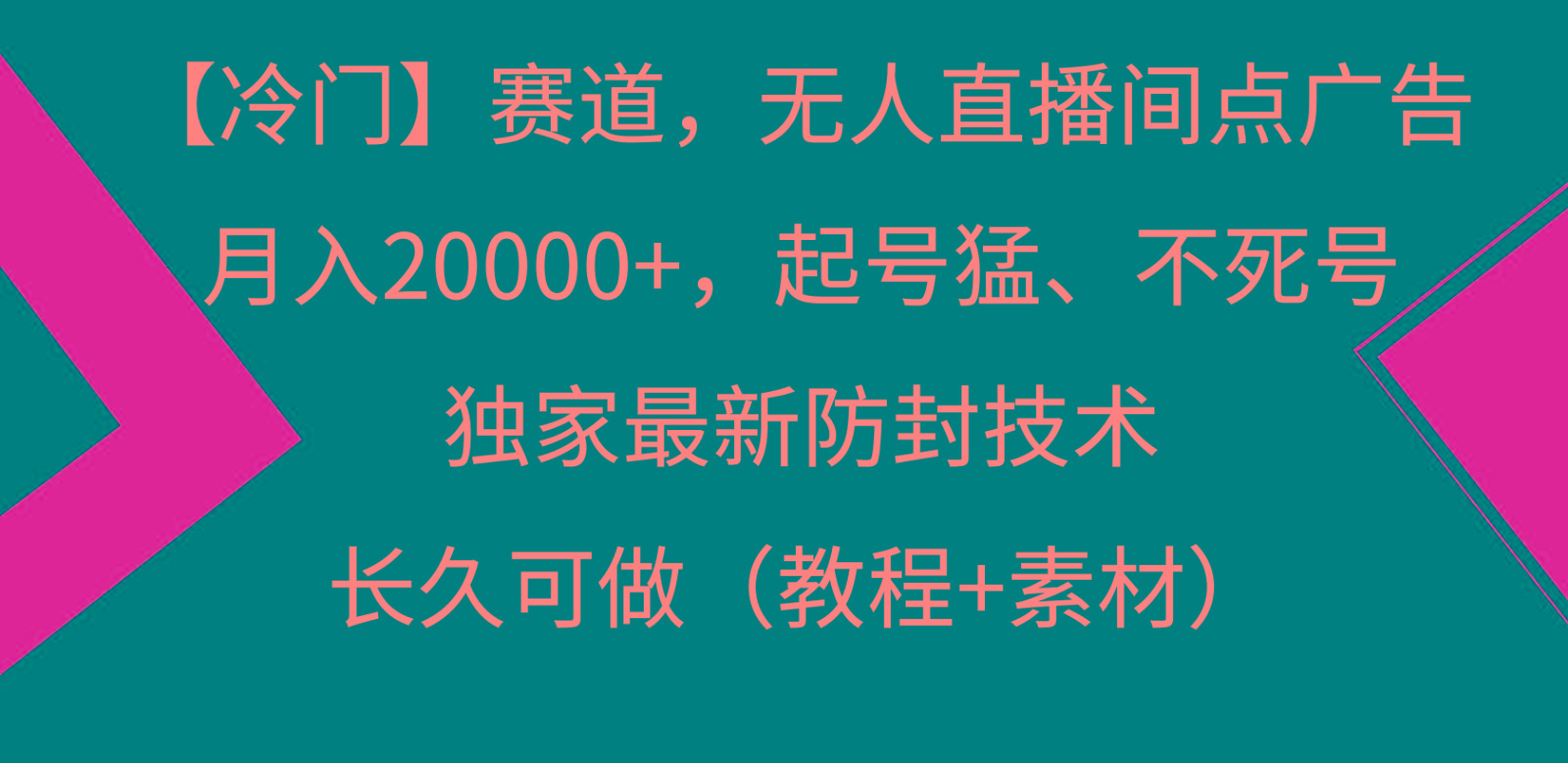 冷门赛道无人直播间点广告， 月入20000+，起号猛不死号，独 家最新防封技术-禾谷轻创网
