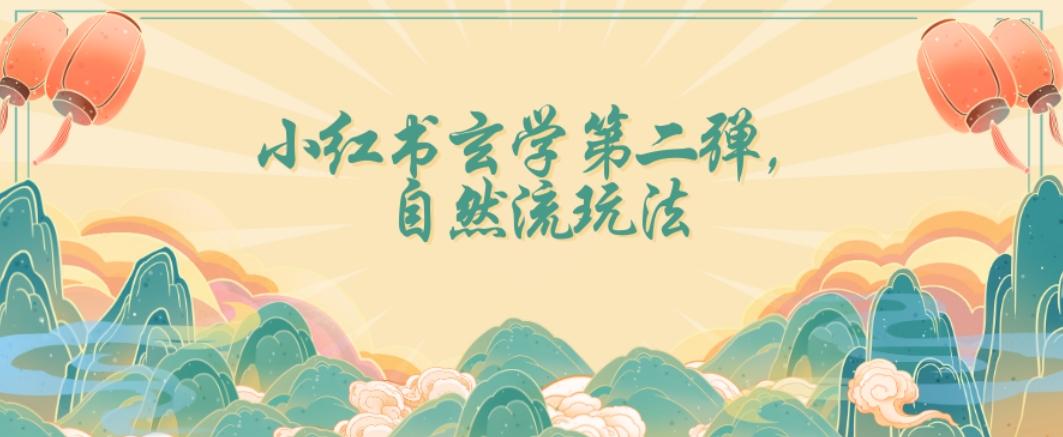 全新自然流玩法小红书玄学日入2800+，小白也可轻松入手【揭秘】-禾谷轻创网