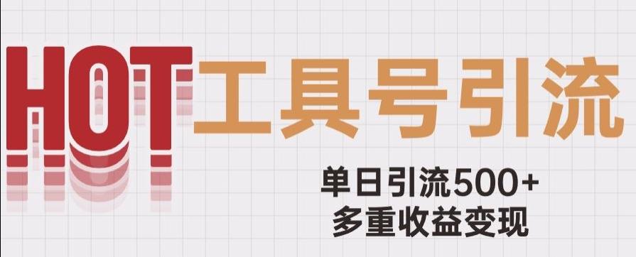 用工具号来破局，单日引流500+一条广告4位数多重收益变现玩儿法【揭秘】-禾谷轻创网