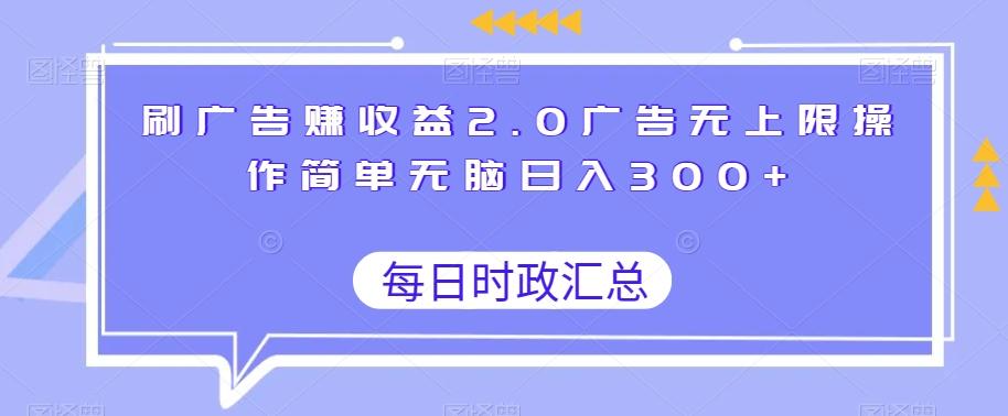 刷广告赚收益2.0广告无上限操作简单无脑日入300+-禾谷轻创网