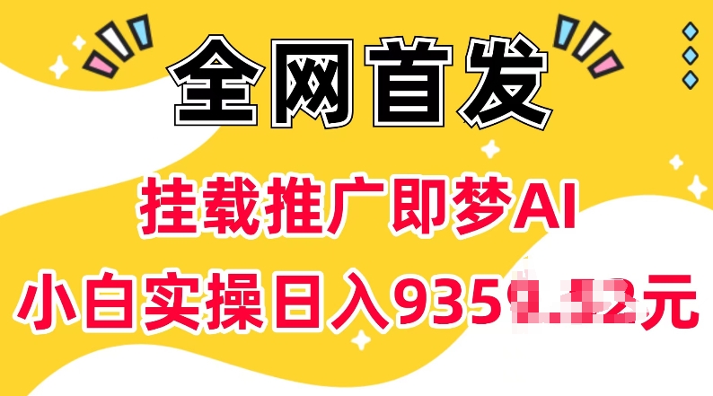抖音挂载推广即梦AI，无需实名，有5个粉丝就可以做，小白实操日入上k-禾谷轻创网