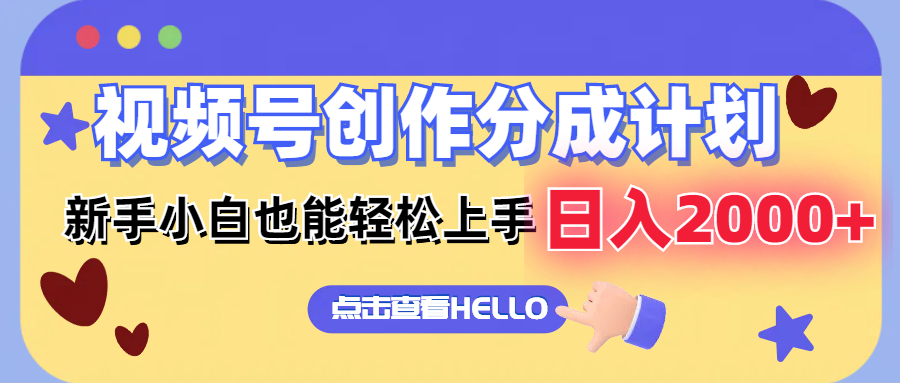 视频号创作分成计划  新手小白也能轻松上手 无脑搬运简单操作 日入2000+-禾谷轻创网
