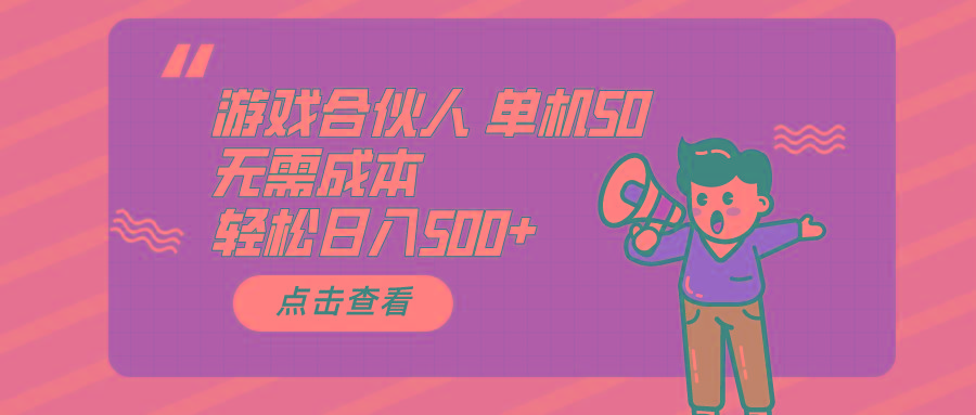 游戏合伙人看广告 单机50 日入500+无需成本-禾谷轻创网