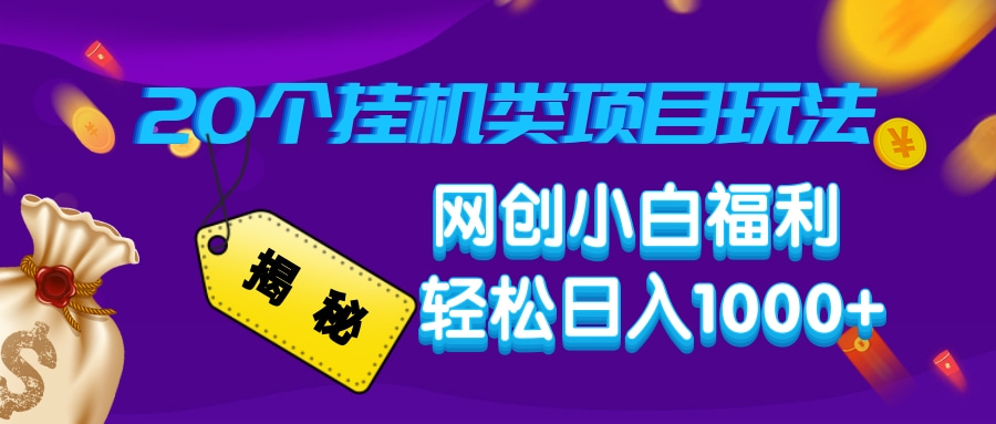 揭秘20种挂机类项目玩法，网创小白福利轻松日入1000+-禾谷轻创网