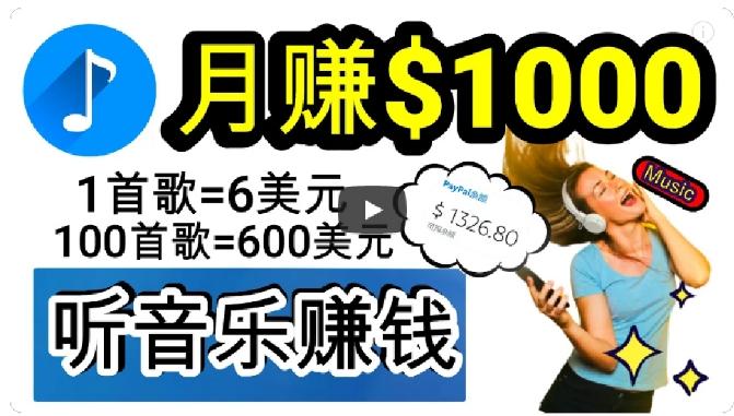 2024年独家听歌曲轻松赚钱，每天30分钟到1小时做歌词转录客，小白轻松日入300+【揭秘】-禾谷轻创网