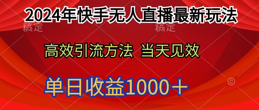 (9703期)2024年快手无人直播最新玩法轻松日入1000＋-禾谷轻创网