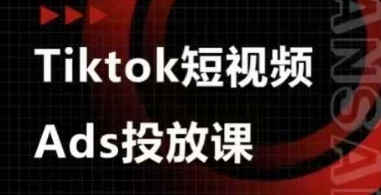 Ads视频投放课，tiktok短视频广告投放课-禾谷轻创网