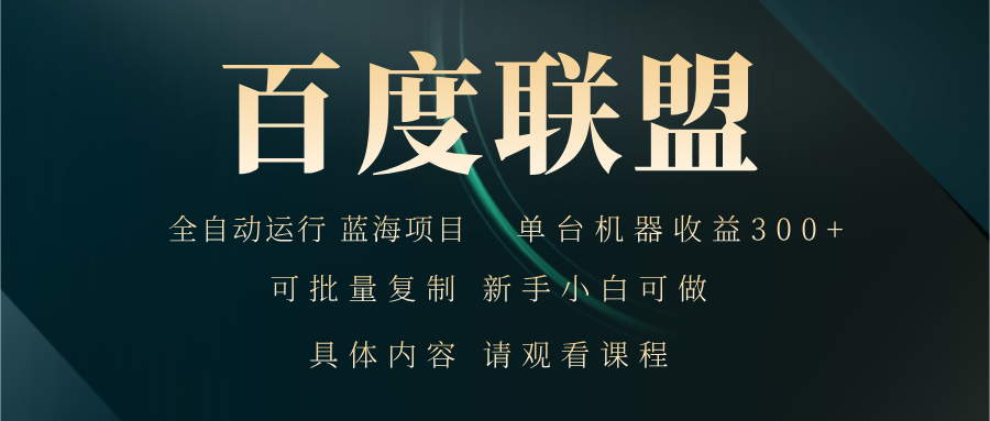 百度联盟自动运行 运行稳定  单机300+-禾谷轻创网