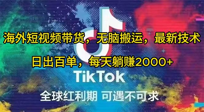(10051期)海外短视频带货，无脑搬运，最新技术，日出百单，每天躺赚2000+-禾谷轻创网