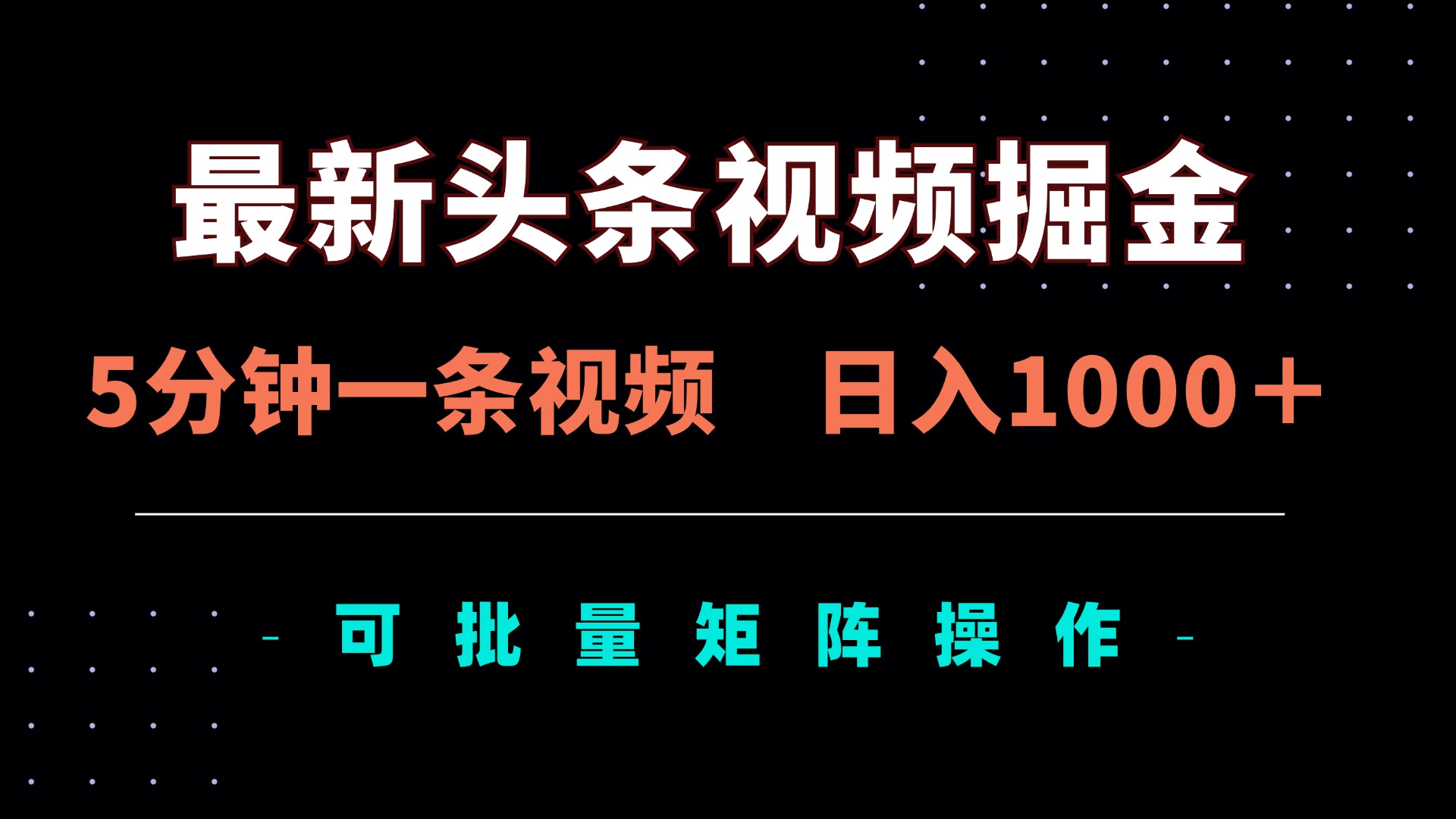 最新头条视频掘金，5分钟一条视频，日入1000＋！可矩阵批量操作-禾谷轻创网