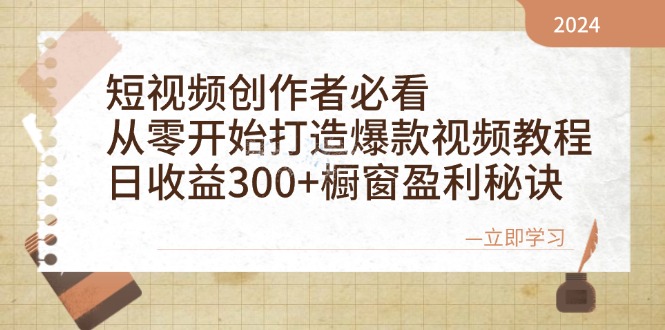 短视频创作者必看：从零开始打造爆款视频教程，日收益300+橱窗盈利秘诀-禾谷轻创网