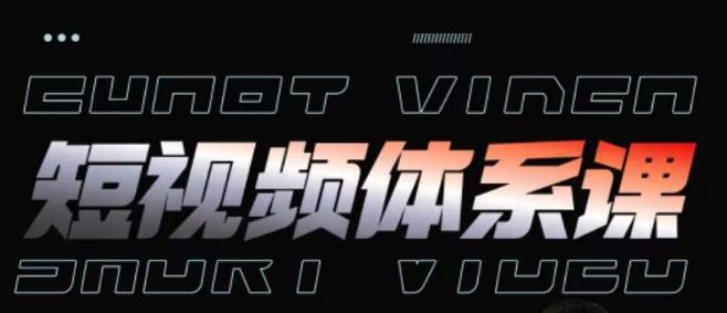 短视频完整知识体系课，一次性搞懂短视频，运营手法、内容制作、投放技巧项目玩法-禾谷轻创网