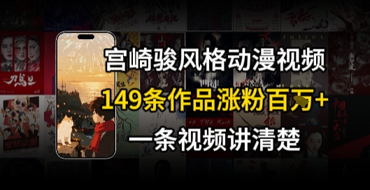 宫崎骏⻛格AI视频，⻜⾏+骑⾏治愈系解锁流量新密码，149条作品涨粉百W-禾谷轻创网