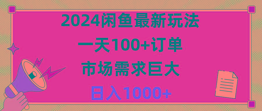 2024闲鱼最新玩法，一天100+订单，市场需求巨大，日入1400+-禾谷轻创网