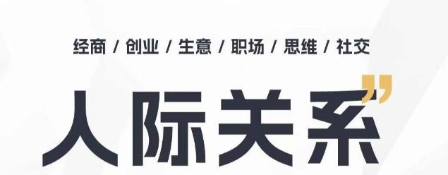 人际关系思维提升课 ，个人破圈 职场提升 结交贵人 处事指导课-禾谷轻创网