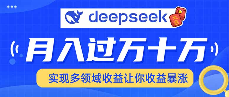 用DeepSeek席卷各大平台，快速上手实现多领域，让你收入猛增-禾谷轻创网