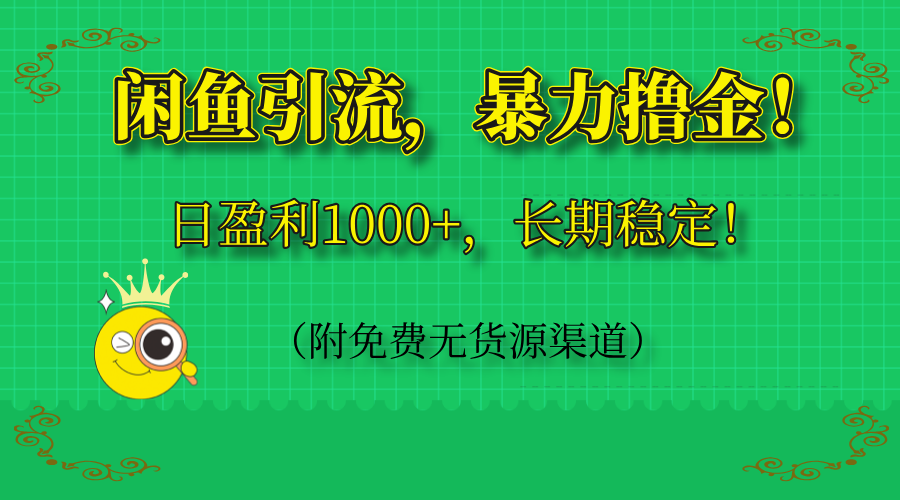闲鱼引流，暴力撸金，日盈利1000+，长期稳定！(附免费无货源渠道-禾谷轻创网