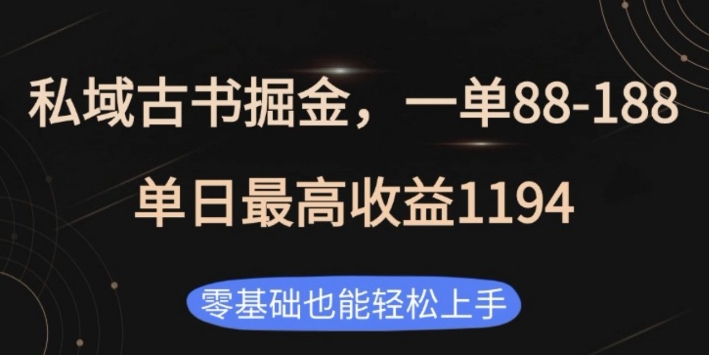 私域古书掘金项目，1单88-188，单日最高收益1194，零基础也能轻松上手【揭秘】-禾谷轻创网