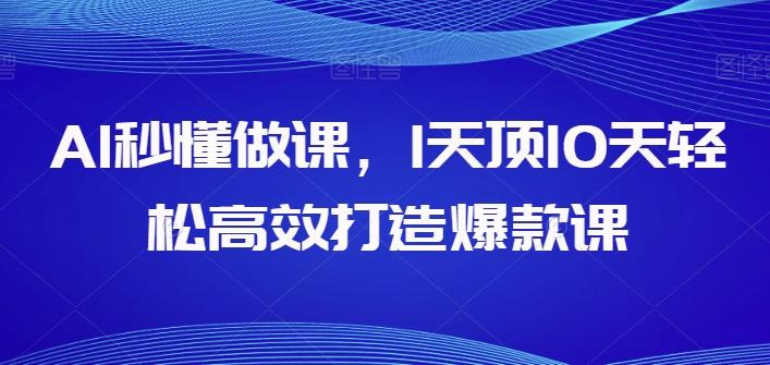 AI秒懂做课，1天顶10天轻松高效打造爆款课-禾谷轻创网