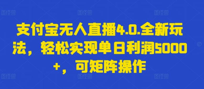 支付宝无人直播4.0.全新玩法，轻松实现单日利润5000+，可矩阵操作【揭秘】-禾谷轻创网
