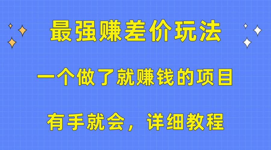 一个做了就赚钱的项目，最强赚差价玩法，有手就会，详细教程-禾谷轻创网