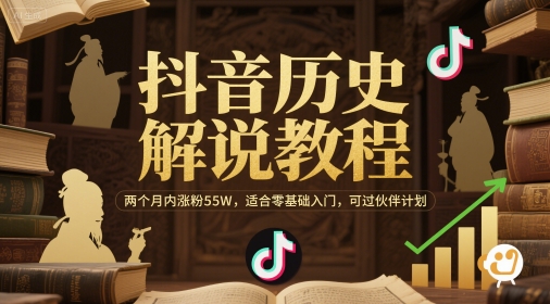 抖音历史解说教程，两个月内涨粉55W，适合零基础入门，可过伙伴计划-禾谷轻创网