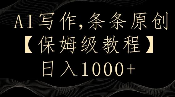 AI写作3.0，条条原创，多平台发布，新手也可日入400+【揭秘】-禾谷轻创网