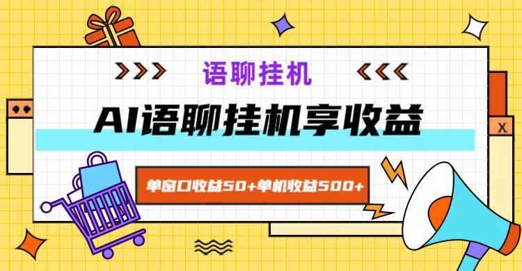ai语聊，单窗口收益50+，单机收益500+，无脑挂机无脑干！-禾谷轻创网