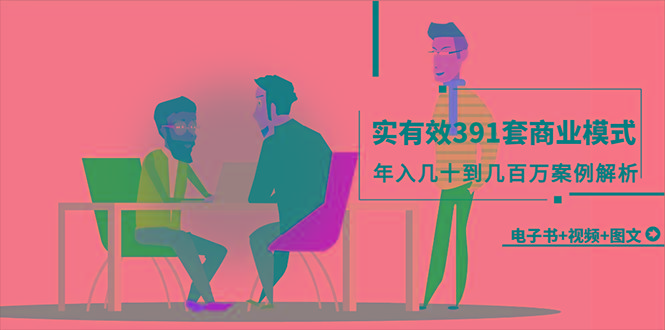 (9607期)真实有效391套商业模式，年入几十到几百万案例解析(电子书+视频+图文)-禾谷轻创网