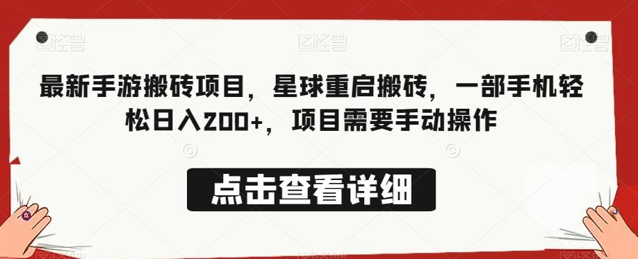 最新手游搬砖项目，星球重启搬砖，一部手机轻松日入200+，项目需要手动操作-禾谷轻创网