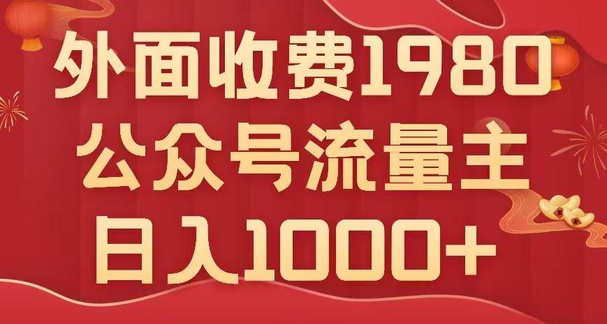 公众号流量主项目，不用AI也能写出10w+，小白也可上手，日入1000+【揭秘】-禾谷轻创网