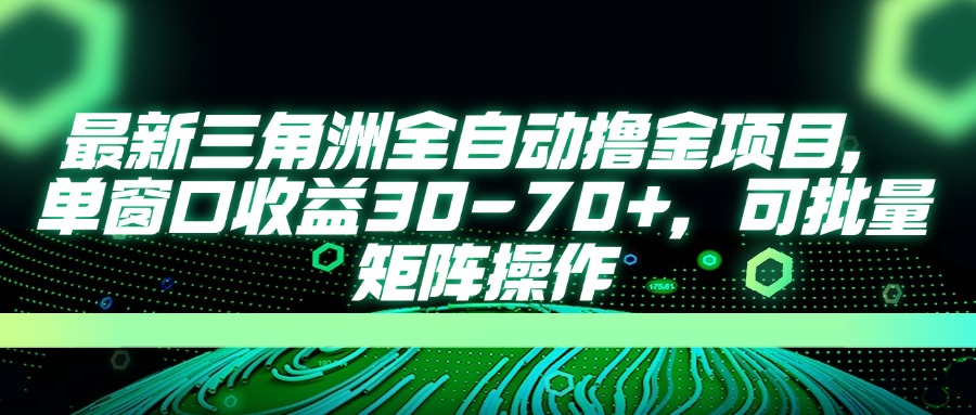 最新三角洲全自动撸金项目，单窗口收益30-70+，可批量矩阵操作-禾谷轻创网