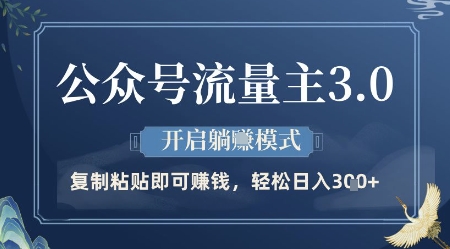 公众号流量主3.0玩法，开启躺挣模式，轻松日入3张+【揭秘】-禾谷轻创网