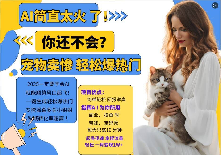 小红书AI宠物卖惨打工项目，一键生成轻松爆热门，专撩温柔多金小姐姐，私域转化率超高-禾谷轻创网