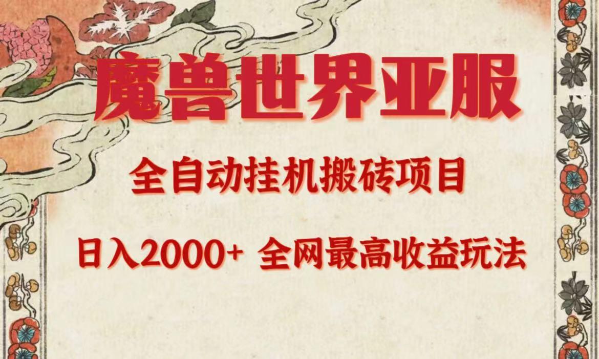 (9920期)亚服魔兽全自动搬砖项目，日入2000+，全网独家最高收益玩法。-禾谷轻创网