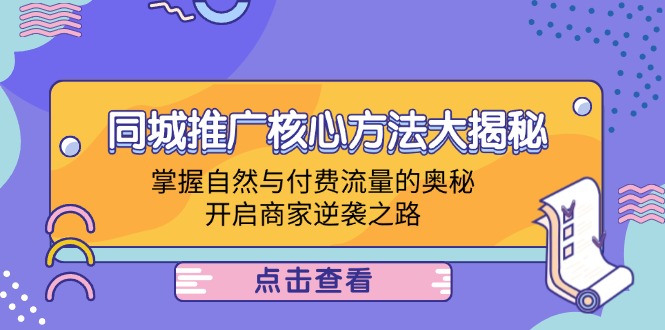 同城推广核心方法大揭秘：掌握自然与付费流量的奥秘，开启商家逆袭之路-禾谷轻创网