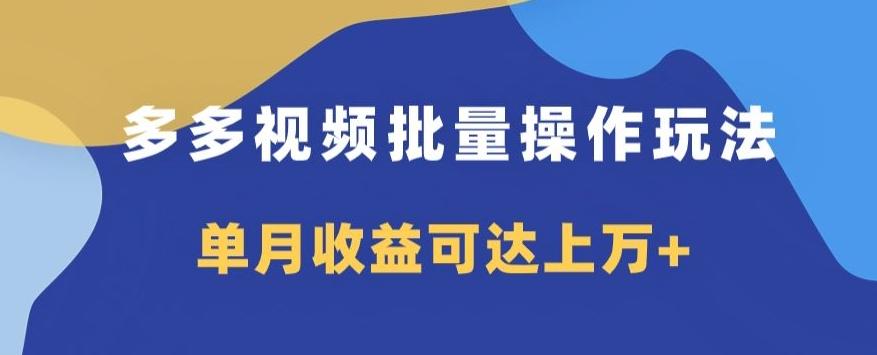 多多视频日入600+，无脑暴力搬运玩法3.0-禾谷轻创网