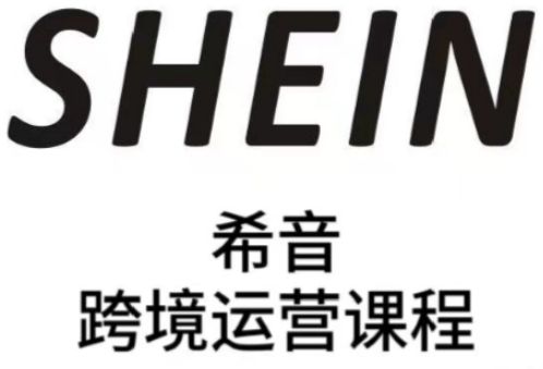 SHEIN希音全流程运营实战课，适合全托管与半托管模式卖家全面提升运营能力-禾谷轻创网