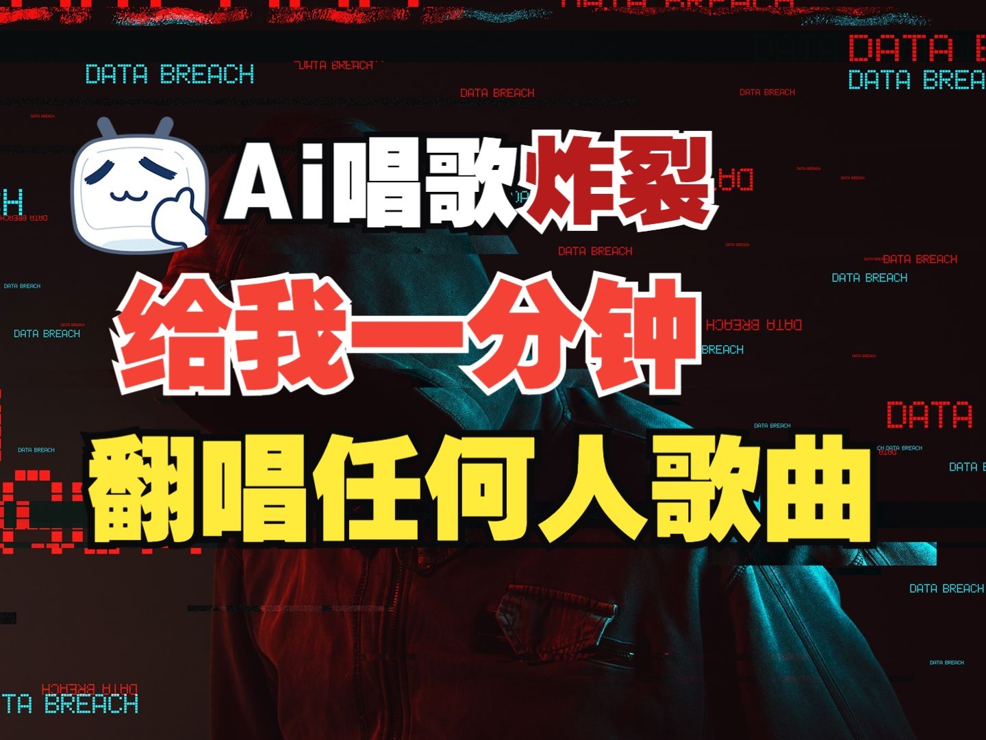 最新爆款赛道，AI明星翻热曲，一月爆粉30万+，小白也能上手，月入轻松过万-禾谷轻创网