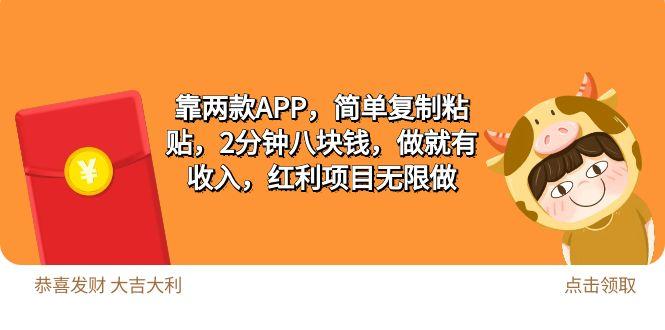 (9990期)2靠两款APP，简单复制粘贴，2分钟八块钱，做就有收入，红利项目无限做-禾谷轻创网