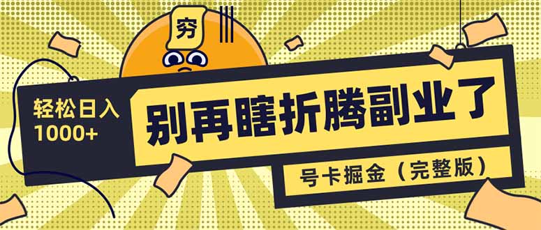 别再瞎折腾副业了！号卡共创分销，让你轻松日入1000+(完整版-禾谷轻创网