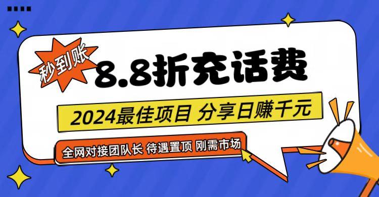 【享购App】8.8折充值话费，轻松日入千元，管道收益无上限，全网对接团队长-禾谷轻创网