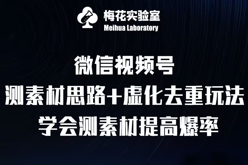 视频号连怼技术-测素材思路和上下虚化去重玩法-梅花实验室社群专享-禾谷轻创网