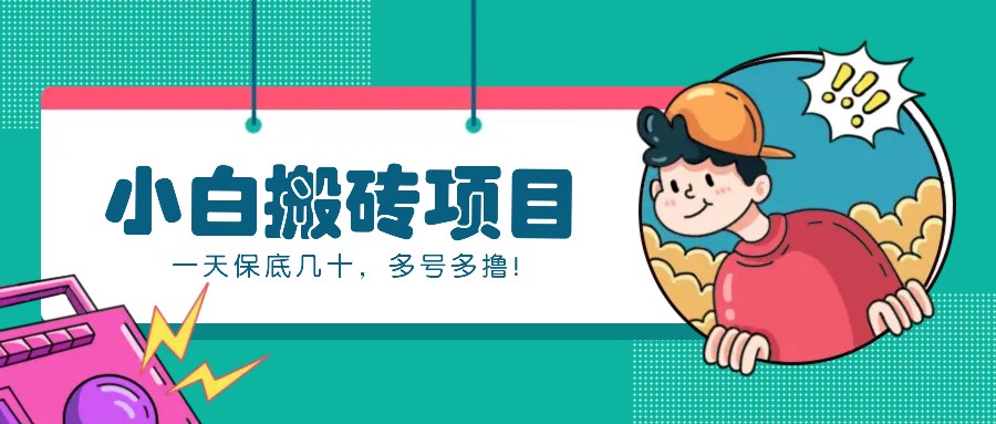 新手小白也能操作的百家号动态搬砖项目，零成本零门槛一天保底几十，多号多撸！-禾谷轻创网